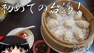 【ゆっくり】初めての台湾一人旅 Part1 仙台国際空港散策 出国前に牛タンを食う！