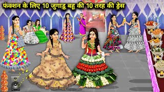 फंक्शन के लिए 10 जुगाड़ू बहू की 10 तरह की ड्रेस||Cartoon Videos||10 types of dresses of Jugaadu Bahu