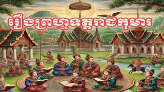 ប្រជុំនិទានជាតក(វីដេអូទី៧២)@🙏🙏ព្រហ្មទត្តរាជកុមារ