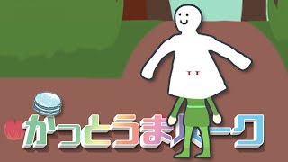 クソゲーテーマパーク【探せ！うんこカー！】かっとうまパーク