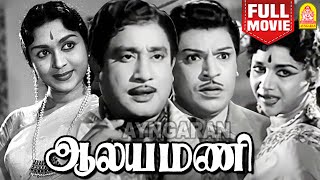 Aalayamani HD Full Movie | ஆலயமணி | Sivaji Ganesan | B Saroja Devi | SS Rajendran | CR Vijayakumari