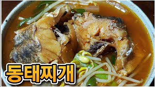 동태찌개 시원칼칼 맛있게 끓이는법