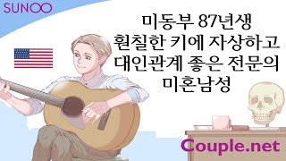 Couple.net미국 전문의 남성만남-미동부 자상한성품 87년생-결혼정보업체 선우