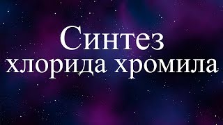 Синтез хлорида хромила CrO2Cl2/ хлористый хромил (synthesis of Chromyl Chloride)