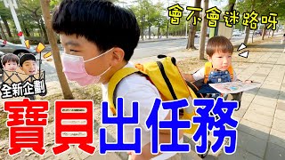 寶貝出任務Ep.1第1集 | 哥哥帶著弟弟去買東西 會成功嗎? 🤣 - 恩恩老師EanTV