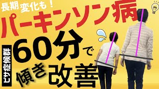 パーキンソン病の姿勢異常•腰痛・歩きづらさが改善！方向転換は転倒予防に重要⁉