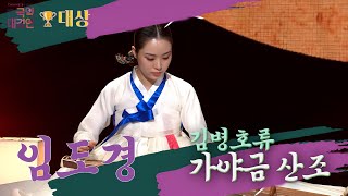 [KBS국악대경연_🏆대상_기악부문 🥇금상] 임도경 - '김병호류 가야금산조' + 