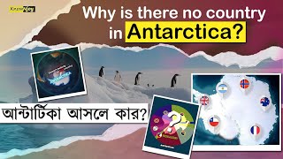 Why is there no country in Antarctica?| পৃথিবীর একমাত্র মহাদেশ যার ক্ষেত্রফল সর্বদা পরিবর্তনশীল