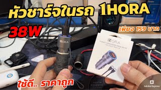 รีวิวหัวชาร์จเร็วในรถยนต์ 1HORA Car USB Charger ราคาถูก (ที่แนะนำ) ใช้งานจริง ผลทดสอบ ข้อดี/ข้อเสีย