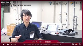 東京大学大学院　物質系専攻　井上 圭一 准教授 研究室