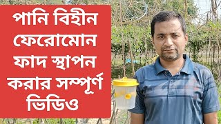 পানি বিহীন ফেরোমোন ফাদ স্থাপন করার সম্পূর্ণ ভিডিও।#agriculture #funny #farming