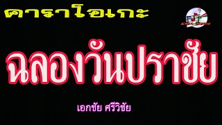 ฉลองวันปราชัย (คาราโอเกะ) เอกชัย ศรีวิชัย