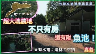 【土地】竹崎交流道景觀莊園 │空拍 │線上看地 │不動產買賣 │中古屋 │新成屋 │建地 │工業建地 │廠房 │農舍 │透天 │別墅│嘉義│店面│店住│平房│資材室│農地│南部│阿里山│親水公園│