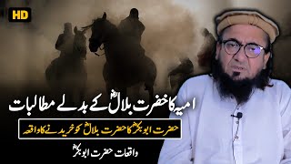 Abu Bakr RA ka Bilal RA ko khareedna | Shan e Hazrat Abu Bakr RA | Maulana Ibrahim Saeed Official