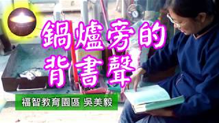 福智好事多｜鍋爐旁的背書聲｜園區 吳美毅、許東華