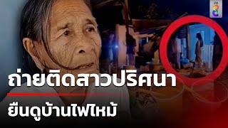 ขนลุก! ถ่ายติดสาวปริศนายืนดูบ้านไฟไหม้ | 24 พ.ย. 67 | คุยข่าวเช้าช่อง8