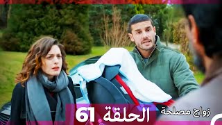 زواج مصلحة الحلقة 61 HD (Arabic Dubbed)