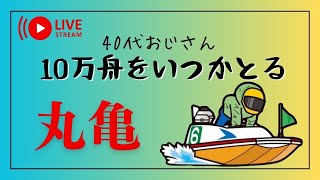 いつかわ10万舟取りたいオジサンの競艇配信～丸亀2日目１R～６R