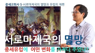 [중세교회사] 5 서로마제국의 멸망, 중세유럽에 어떤 변화를 가져다 주었는가?