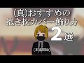 【痛部屋】抱き枕カバーの飾り方7選【オタク部屋】