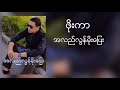 ဖိုးကာ အလည်လွန်မိုးပြေး lyric video