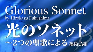 光のソネット～2つの聖歌による／福島弘和 Glorious Sonnet by Hirokazu Fukushima YDOH-E44