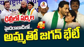 రెండేళ్ల తర్వాత లోటస్ పాండ్ ఇంటికి జగన్ | CM Jagan @ Lotus Pond | CM Jagan Meeting With YS Vijayamma