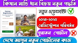 Kisan Mandi New Web Portal Update in West Bengal ||কিষান মান্ডি ধান বিক্রয়ের জন্য নতুন পোর্টালব||