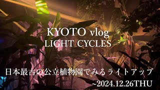 [京都vlog]開園100周年を迎えた京都府立植物園で堪能する光と音に包まれる不思議な世界