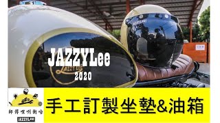 野狼手工坐墊\u0026油箱     JAZZYLee   (師傅哩咧衝啥#39)