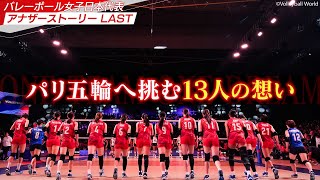 【アナザーストーリーLAST】パリ五輪へ繋ぐそれぞれの想いとは【バレーボール女子日本代表】