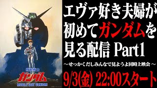 初めてガンダムを見たエヴァ好き夫婦の反応 Part1【劇場版 機動戦士ガンダム】THE FIRST REACTION