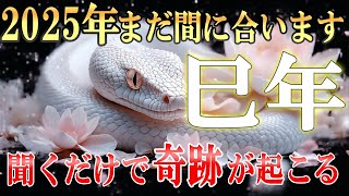 【白蛇開運】※3秒位内に見て！選ばれた人にしか表示されません！2025年の金運が一瞬で上昇します。本物です。