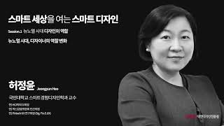 허정윤 국민대학교 스마트경험디자인학과 교수 - 뉴 노멀 시대, 디자이너의 역할 변화