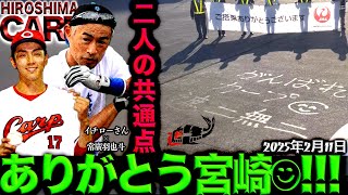 イチローさんと同じ!!!【広島カープ】常廣投手の思想が秀逸すぎる！チームは沖縄へ！(2025/2/11)