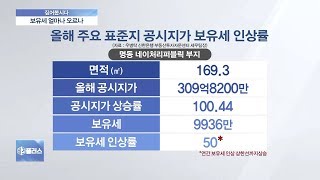 [짚어봅시다] 공시지가 급등에 보유세도 ‘껑충’…임대료 부담 커지나?