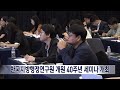 2024. 9. 10 원주mbc 한국지방행정연구원 개원 40주년 세미나 개최