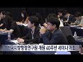 2024. 9. 10 원주mbc 한국지방행정연구원 개원 40주년 세미나 개최