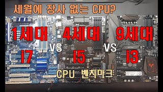 인텔 CPU 1세대 i7 vs 4세대 i5 vs 9세대 i3 벤치마크 / INTEL CPU 1th i7 vs 4th i5 vs 9th i3