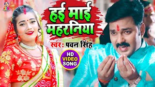 #Video ||#Pawan Singh - Hay Mai Maharniya | हे  माई महर्निया | Bhojpuri Devi Geet 2020