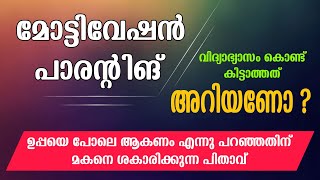 #Motivation#Inspiration#Success# മോട്ടിവേഷൻ പാരൻ്റിങ് #വിദ്യാഭ്യാസം കൊണ്ട് നേടാത്തത് എന്ത്?