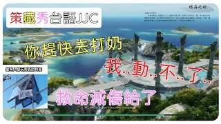 【劍三精華】台語JJC｜策藏秀歡樂隊