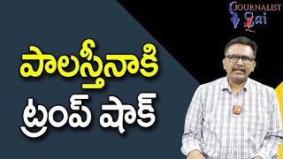 Trump Stop Fund Them || పాలస్తీనాకి ట్రంప్ షాక్