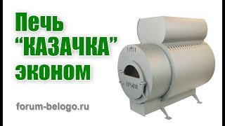 Печь Казачка эконом