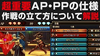 【ユニコーンオーバーロード】超重要AP・PPの基本＆作戦の立て方について検証解説【初心者向け攻略実況・考察】※体験版ネタバレあり