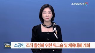 [yesTV뉴스] 소상공인연합회, 체육대회 개최