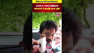 Udhayanidhi Speech on TVK Flag | விஜய்யின் த.வெ.க கொடி, பாடல்  அமைச்சர் உதயநிதி முக்கிய தகவல் | N18S