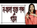 ন-ফলা ব্যবহারে  শব্দ গঠন | ন-ফলার উচ্চারণ | বানান শিক্ষা | Bangla word