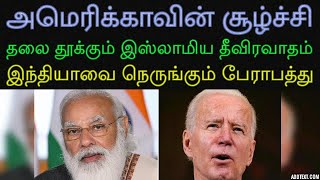 அமெரிக்காவின் சூழ்ச்சி | தலை தூக்கும் இஸ்லாமிய தீவிரவாதம் | இந்தியாவை நெருங்கும் பேராபத்து