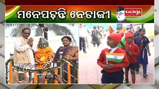 Netaji Subhas Chandra Bose Jayanti: Various activities organised in Cuttack || KalingaTV